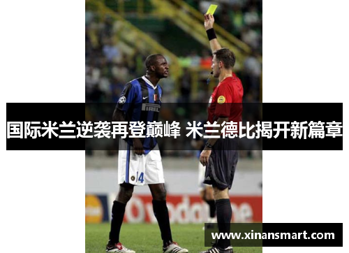 国际米兰逆袭再登巅峰 米兰德比揭开新篇章