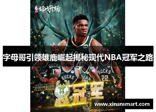 字母哥引领雄鹿崛起揭秘现代NBA冠军之路