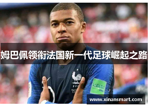 姆巴佩领衔法国新一代足球崛起之路