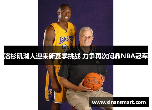 洛杉矶湖人迎来新赛季挑战 力争再次问鼎NBA冠军