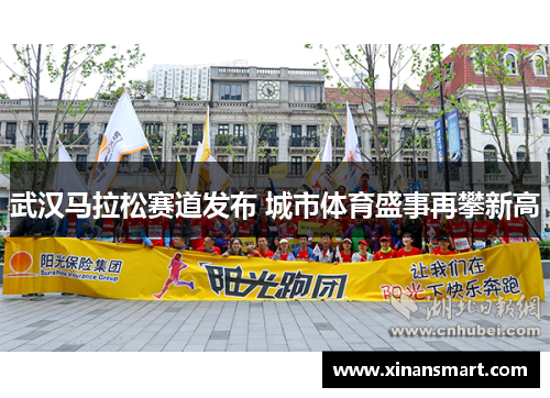 武汉马拉松赛道发布 城市体育盛事再攀新高