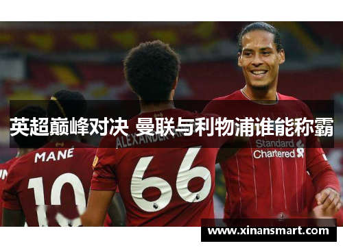 英超巅峰对决 曼联与利物浦谁能称霸