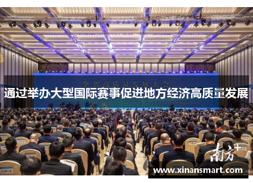 通过举办大型国际赛事促进地方经济高质量发展