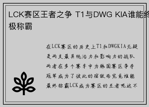 LCK赛区王者之争 T1与DWG KIA谁能终极称霸