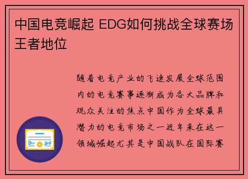中国电竞崛起 EDG如何挑战全球赛场王者地位 中国电竞崛起 EDG如何挑战全球赛场王者地位