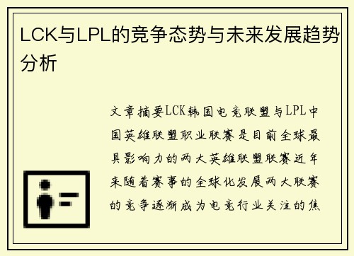 LCK与LPL的竞争态势与未来发展趋势分析 LCK与LPL的竞争态势与未来发展趋势分析