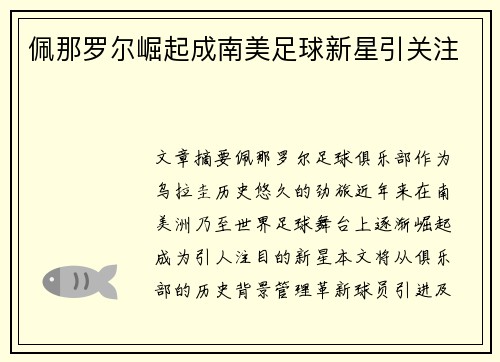 佩那罗尔崛起成南美足球新星引关注