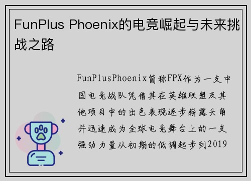 FunPlus Phoenix的电竞崛起与未来挑战之路