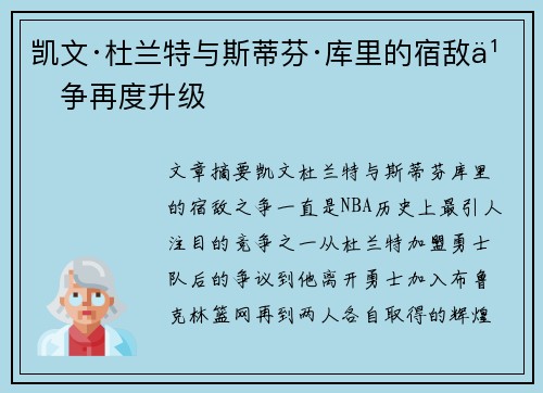 凯文·杜兰特与斯蒂芬·库里的宿敌之争再度升级