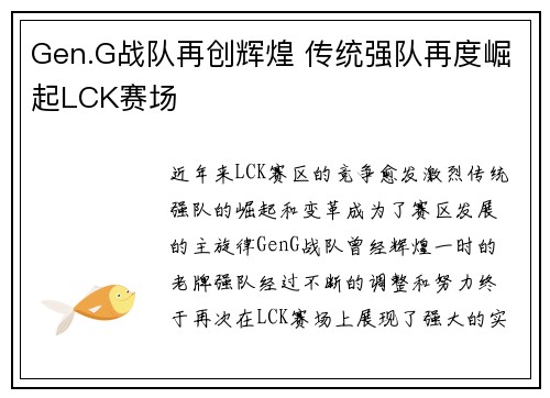 Gen.G战队再创辉煌 传统强队再度崛起LCK赛场 Gen.G战队再创辉煌 传统强队再度崛起LCK赛场