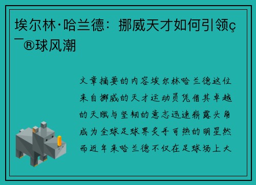 埃尔林·哈兰德：挪威天才如何引领篮球风潮