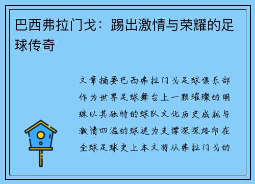 巴西弗拉门戈：踢出激情与荣耀的足球传奇