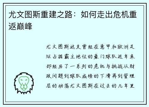 尤文图斯重建之路:如何走出危机重返巅峰 尤文图斯重建之路:如何走出危机重返巅峰