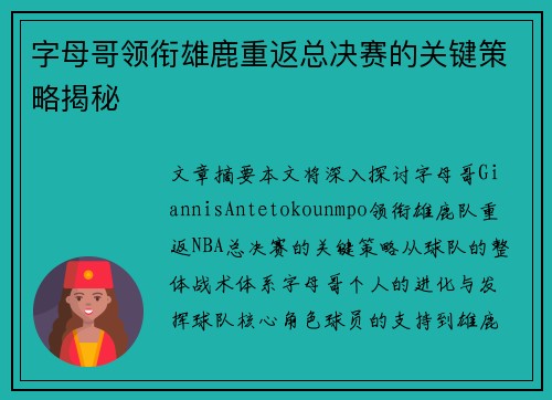 字母哥领衔雄鹿重返总决赛的关键策略揭秘