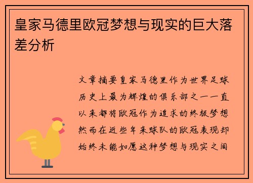 皇家马德里欧冠梦想与现实的巨大落差分析