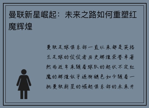 曼联新星崛起：未来之路如何重塑红魔辉煌