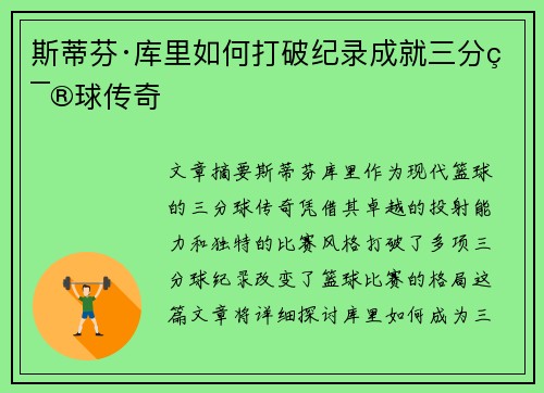 斯蒂芬·库里如何打破纪录成就三分篮球传奇