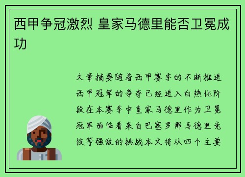 西甲争冠激烈 皇家马德里能否卫冕成功 西甲争冠激烈 皇家马德里能否卫冕成功
