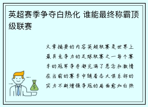 英超赛季争夺白热化 谁能最终称霸顶级联赛 英超赛季争夺白热化 谁能最终称霸顶级联赛