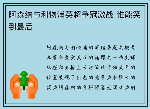 阿森纳与利物浦英超争冠激战 谁能笑到最后 阿森纳与利物浦英超争冠激战 谁能笑到最后