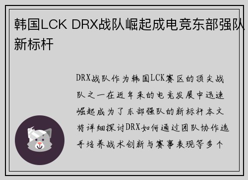 韩国LCK DRX战队崛起成电竞东部强队新标杆 韩国LCK DRX战队崛起成电竞东部强队新标杆