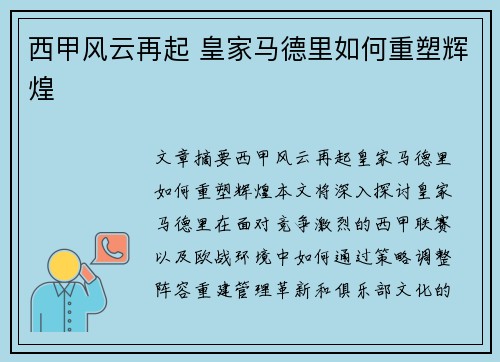 西甲风云再起 皇家马德里如何重塑辉煌 西甲风云再起 皇家马德里如何重塑辉煌