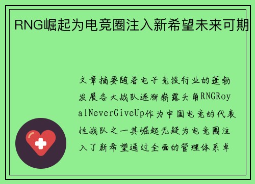 RNG崛起为电竞圈注入新希望未来可期 RNG崛起为电竞圈注入新希望未来可期