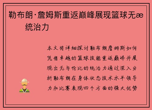 勒布朗·詹姆斯重返巅峰展现篮球无敌统治力