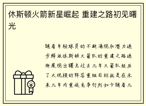 休斯顿火箭新星崛起 重建之路初见曙光