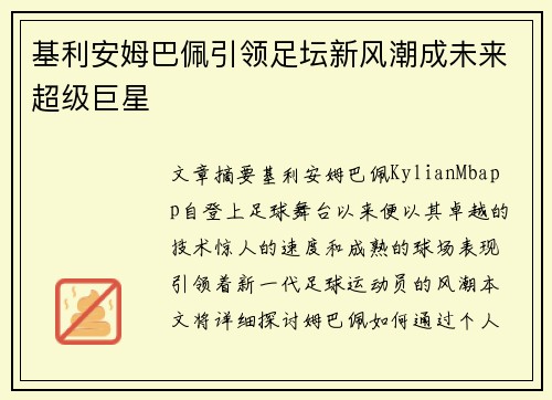 基利安姆巴佩引领足坛新风潮成未来超级巨星 基利安姆巴佩引领足坛新风潮成未来超级巨星