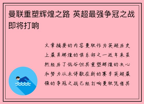 曼联重塑辉煌之路 英超最强争冠之战即将打响 曼联重塑辉煌之路 英超最强争冠之战即将打响