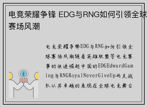 电竞荣耀争锋 EDG与RNG如何引领全球赛场风潮