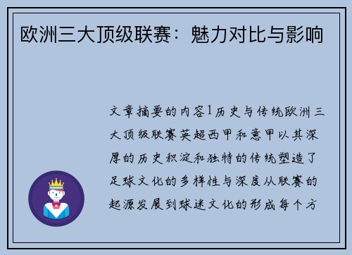 欧洲三大顶级联赛:魅力对比与影响 欧洲三大顶级联赛:魅力对比与影响