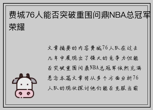 费城76人能否突破重围问鼎NBA总冠军荣耀 费城76人能否突破重围问鼎NBA总冠军荣耀