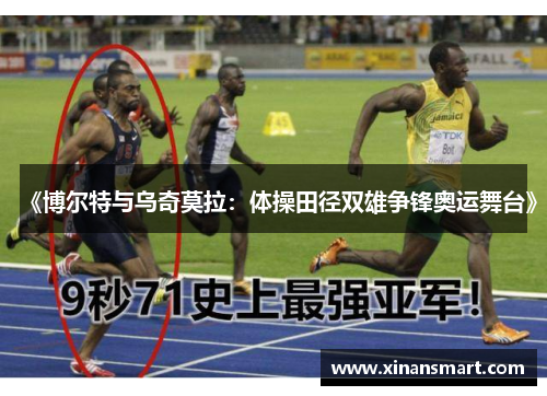 《博尔特与乌奇莫拉:体操田径双雄争锋奥运舞台》 《博尔特与乌奇莫拉:体操田径双雄争锋奥运舞台》