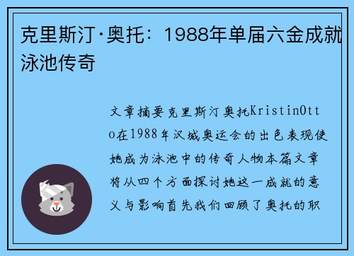克里斯汀·奥托：1988年单届六金成就泳池传奇