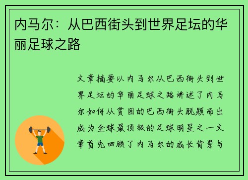 内马尔:从巴西街头到世界足坛的华丽足球之路 内马尔:从巴西街头到世界足坛的华丽足球之路