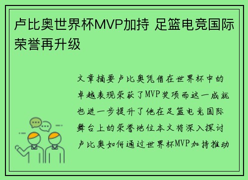 卢比奥世界杯MVP加持 足篮电竞国际荣誉再升级
