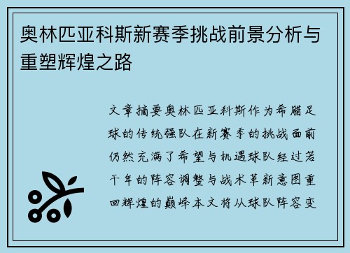 奥林匹亚科斯新赛季挑战前景分析与重塑辉煌之路