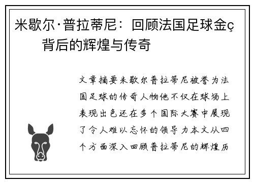 米歇尔·普拉蒂尼:回顾法国足球金球背后的辉煌与传奇 米歇尔·普拉蒂尼:回顾法国足球金球背后的辉煌与传奇