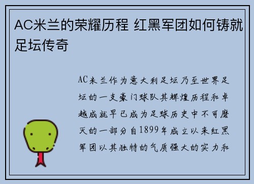 AC米兰的荣耀历程 红黑军团如何铸就足坛传奇 AC米兰的荣耀历程 红黑军团如何铸就足坛传奇