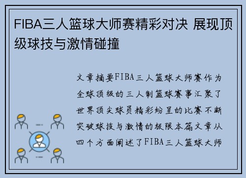 FIBA三人篮球大师赛精彩对决 展现顶级球技与激情碰撞 FIBA三人篮球大师赛精彩对决 展现顶级球技与激情碰撞