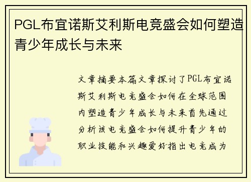 PGL布宜诺斯艾利斯电竞盛会如何塑造青少年成长与未来