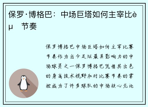 保罗·博格巴：中场巨塔如何主宰比赛节奏