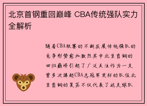 北京首钢重回巅峰 CBA传统强队实力全解析 北京首钢重回巅峰 CBA传统强队实力全解析