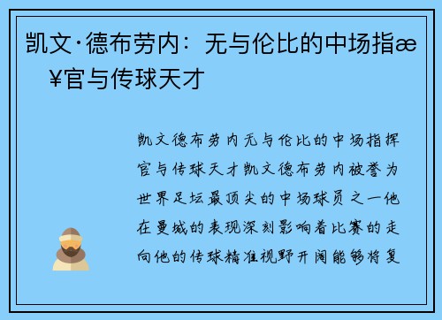 凯文·德布劳内：无与伦比的中场指挥官与传球天才