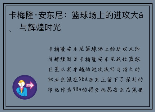 卡梅隆·安东尼：篮球场上的进攻大师与辉煌时光