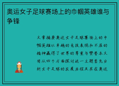 奥运女子足球赛场上的巾帼英雄谁与争锋 奥运女子足球赛场上的巾帼英雄谁与争锋
