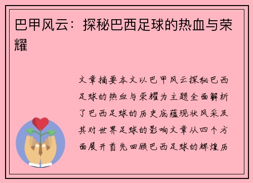巴甲风云:探秘巴西足球的热血与荣耀 巴甲风云:探秘巴西足球的热血与荣耀