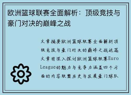 欧洲篮球联赛全面解析：顶级竞技与豪门对决的巅峰之战